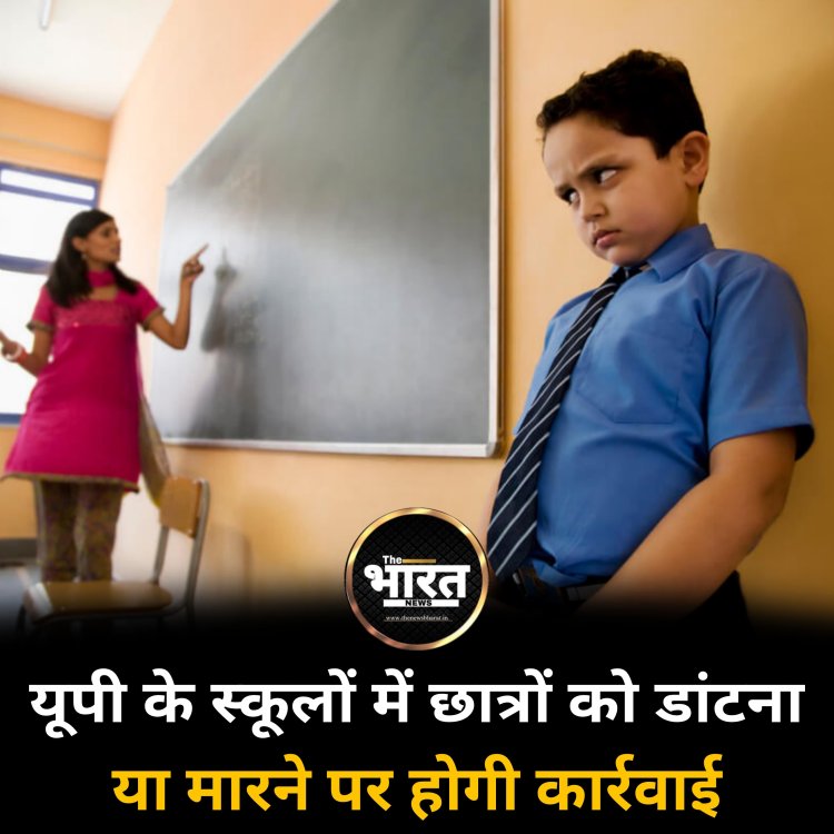यूपी के स्कूलों में छात्रों को डांटना या मारने पर होगी कार्रवाई