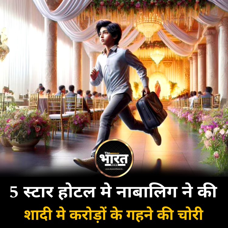 5 स्टार होटल की शादी में करोड़ों के गहने चुराकर फरार हुआ नाबालिग