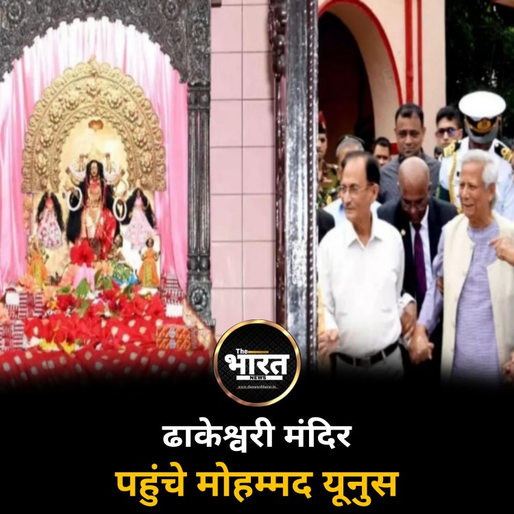 ढाकेश्वरी मंदिर पहुंचे मोहम्मद यूनुस