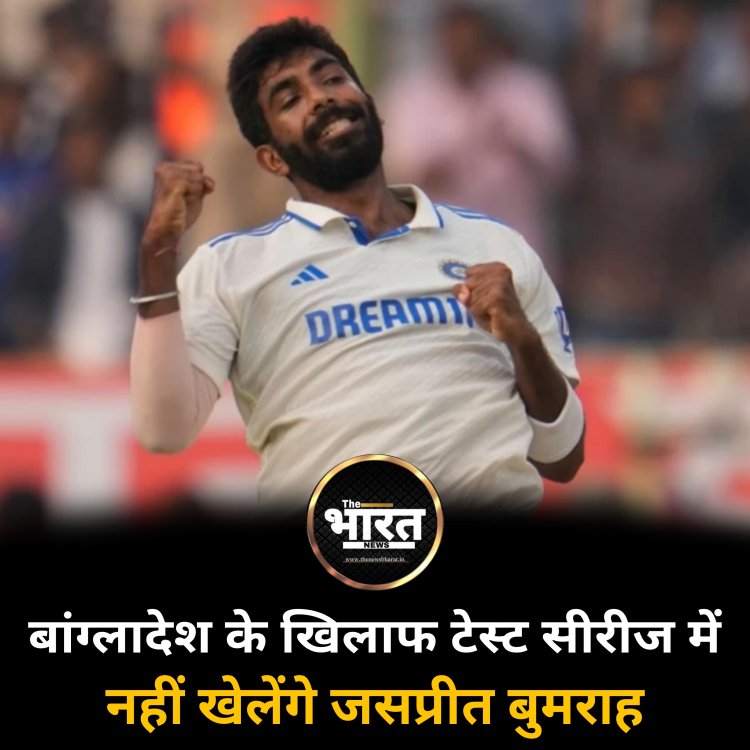 बांग्लादेश के खिलाफ टेस्ट सीरीज में नहीं खेलेंगे जसप्रीत बुमराह