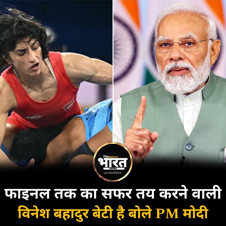 फाइनल तक का सफर तय करने वाली विनेश बहादुर बेटी है बोले PM मोदी