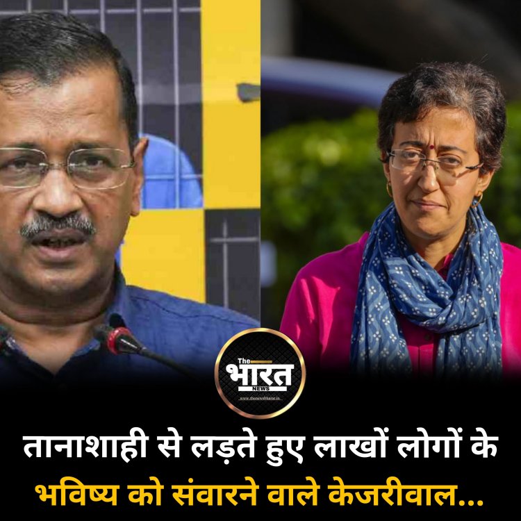 तानाशाही से लड़ते हुए लाखों लोगों के भविष्य को संवारने वाले केजरीवाल....