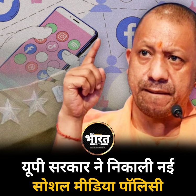 यूपी सरकार ने निकाली नई सोशल मीडिया पॉलिसी