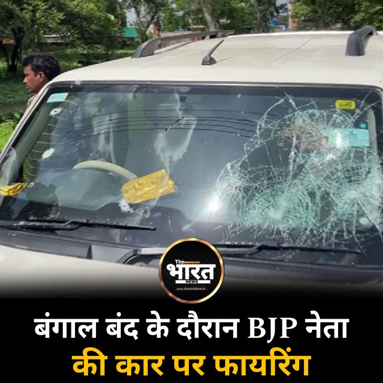 बंगाल बंद के दौरान BJP नेता की कार पर फायरिंग
