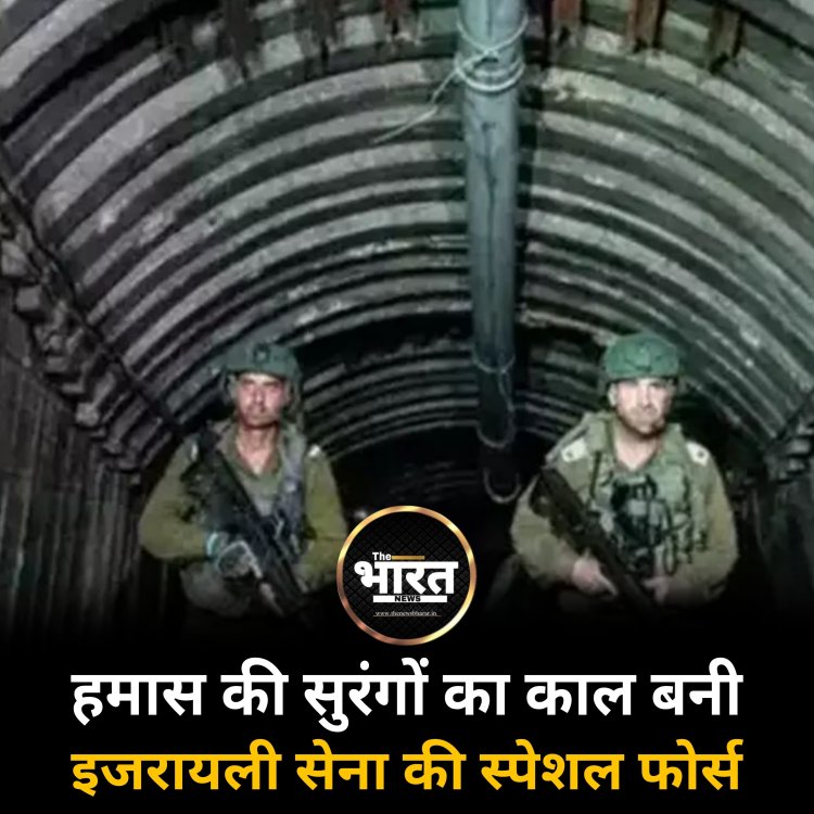 हमास की सुरंगों का काल बनी इजरायली सेना की स्पेशल फोर्स