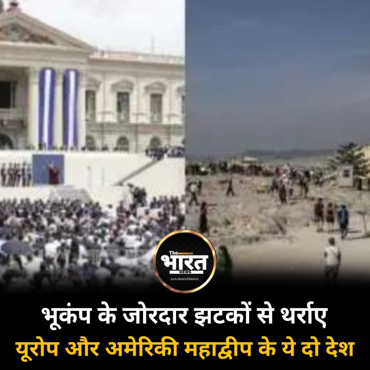 भूकंप के जोरदार झटकों से थर्राए यूरोप और अमेरिकी महाद्वीप के ये दो देश, 6.1 तक रही तीव्रता