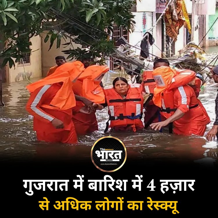 गुजरात में बारिश में 4 हज़ार से अधिक लोगों का रेस्क्यू