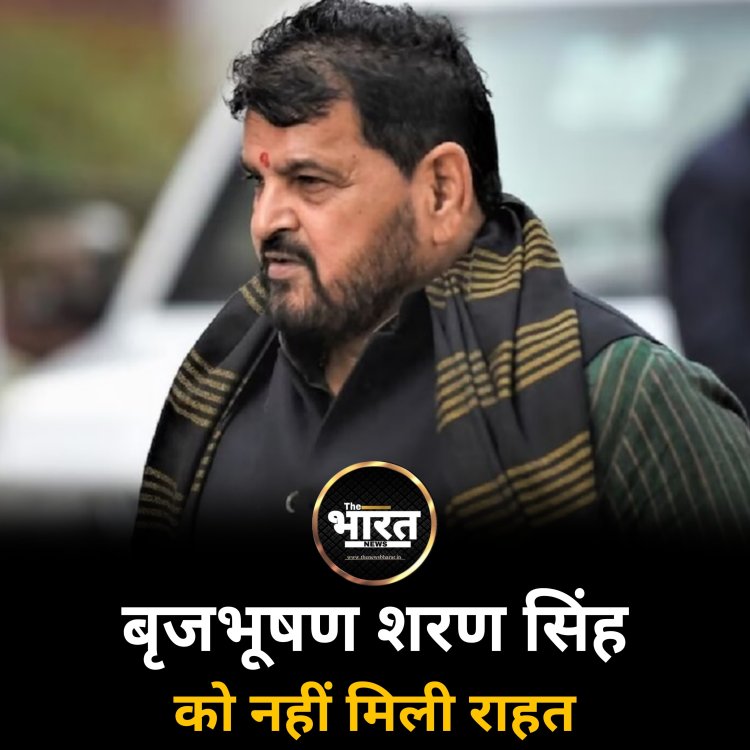 बृजभूषण शरण सिंह को नहीं मिली राहत