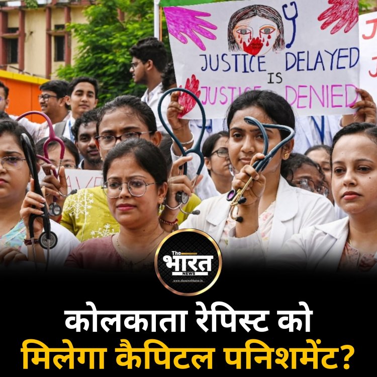 कोलकाता रेपिस्ट को मिलेगा कैपिटल पनिशमेंट?
