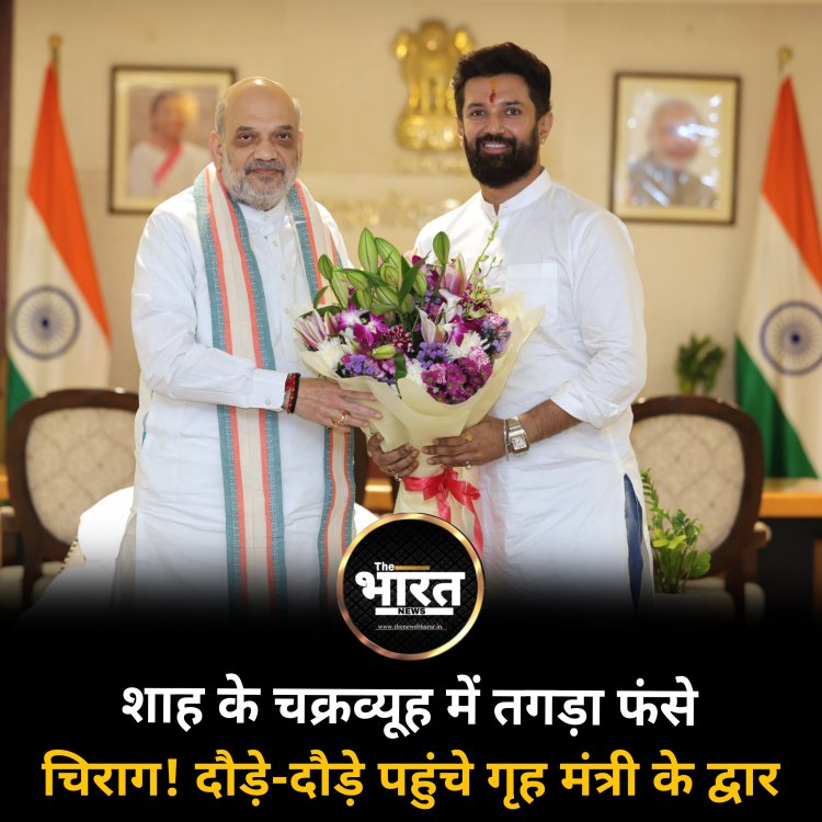 शाह के चक्रव्यूह में तगड़ा फंसे चिराग! दौड़े-दौड़े पहुंचे गृह मंत्री के द्वार