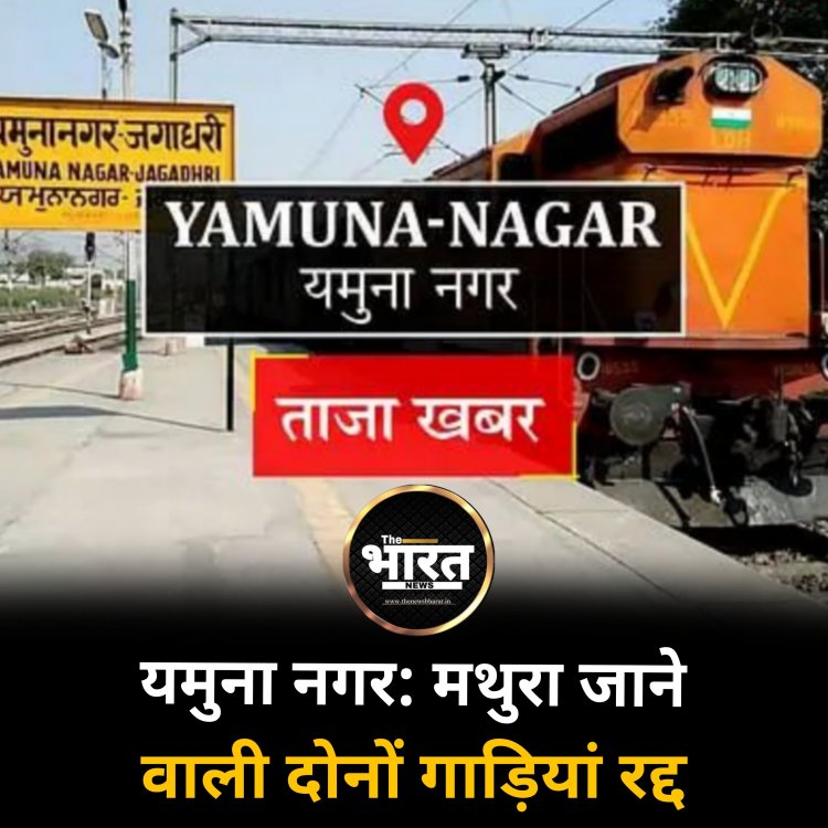 यमुना नगर: मथुरा जाने वाली दोनों गाड़ियां रद्द