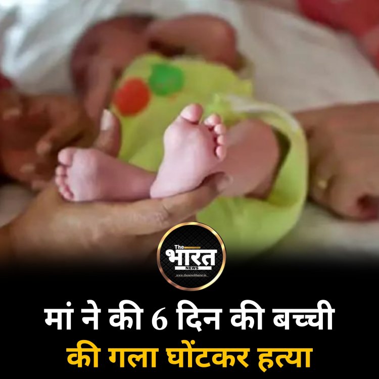 मां ने की 6 दिन की बच्ची की गला घोंटकर हत्या...पुलिस के सामने किया दिल दहलाने वाला कबूलनामा