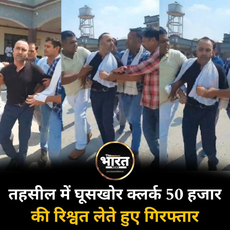 तहसील में घूसखोर क्लर्क 50 हजार की रिश्वत लेते हुए गिरफ्तार