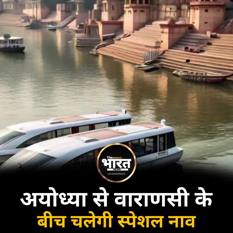 अयोध्या से वाराणसी के बीच चलेगी स्पेशल नाव