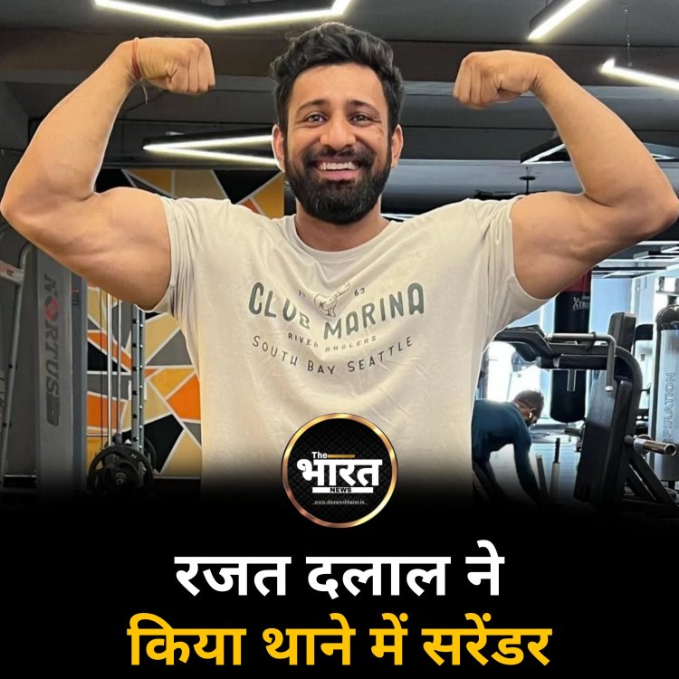 रजत दलाल ने किया थाने में सरेंडर