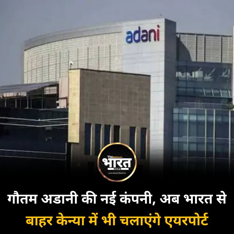 गौतम अडानी की नई कंपनी, अब भारत से बाहर केन्या में भी चलाएंगे एयरपोर्ट