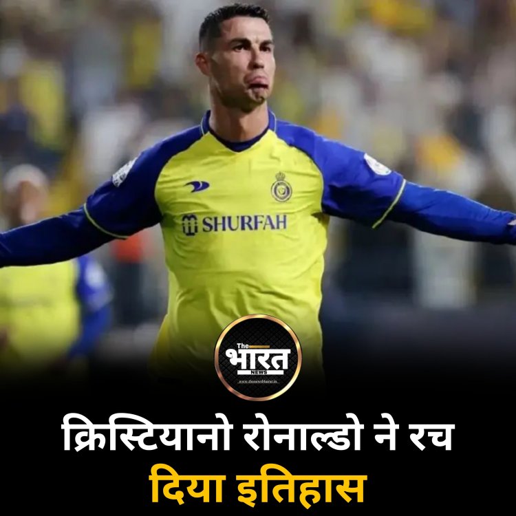 क्रिस्टियानो रोनाल्डो ने रच दिया इतिहास
