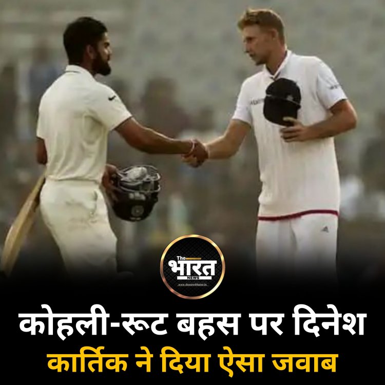 कोहली-रूट बहस पर दिनेश कार्तिक ने दिया ऐसा जवाब, बंद हो गई वॉन की बोलती
