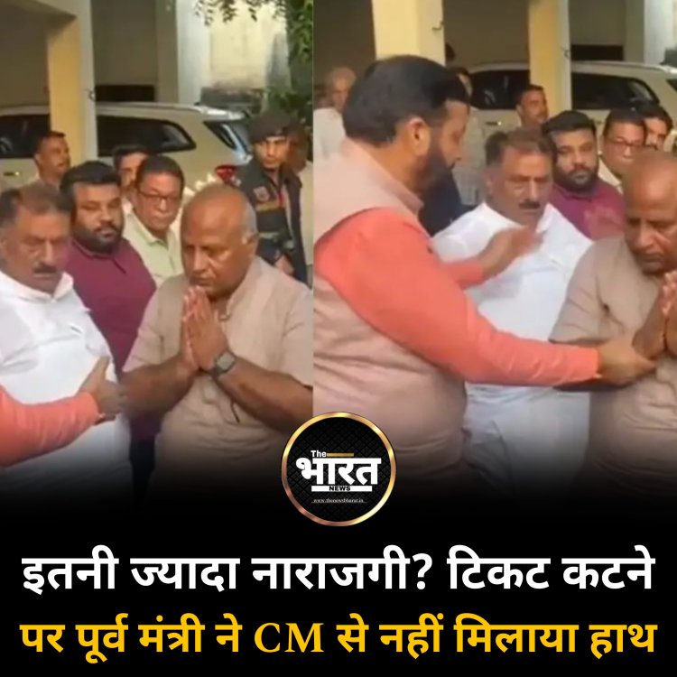 इतनी ज्यादा नाराजगी? टिकट कटने पर पूर्व मंत्री ने CM से नहीं मिलाया हाथ