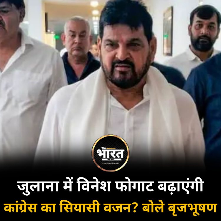 जुलाना में विनेश फोगाट बढ़ाएंगी कांग्रेस का सियासी वजन? चुनाव से पहले बृजभूषण शरण ने कर दिया ये बड़ा दावा