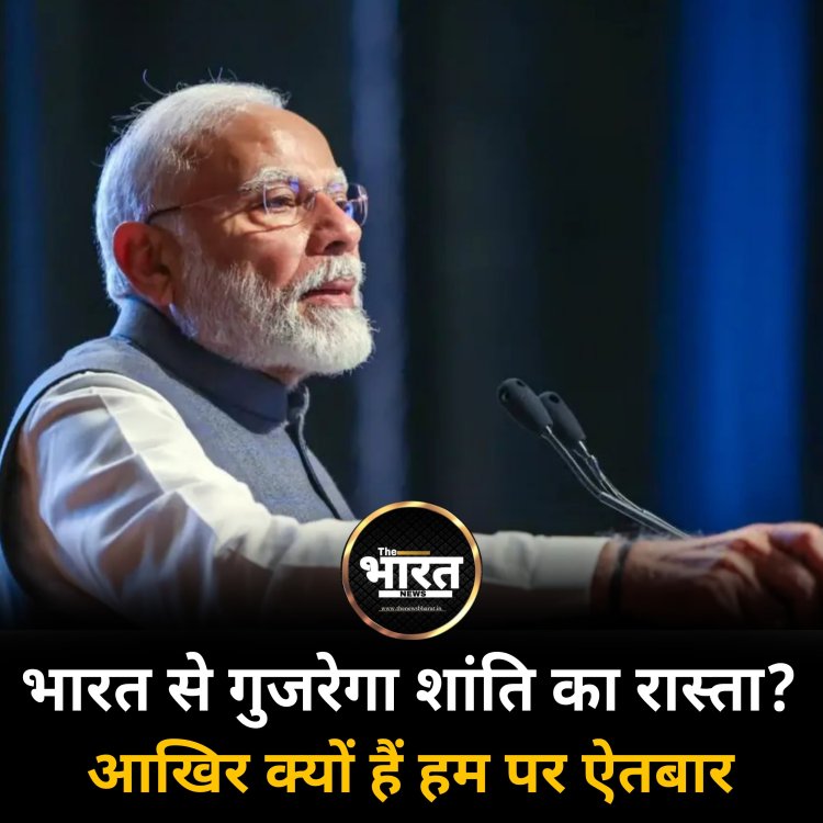 भारत से गुजरेगा शांति का रास्‍ता? आखिर क्‍यों हैं हम पर ऐतबार