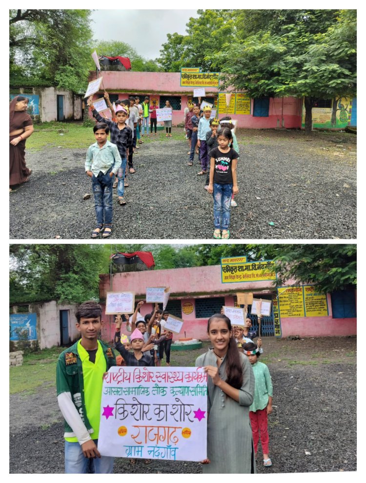 राष्ट्रीय किशोर स्वास्थ्य कार्यक्रम के अंतर्गत आसरा सामाजिक लोक कल्याण समिति द्वारा ग्राम नंदगांव में किशोर का शोर कार्यक्रम आयोजित किया गया।