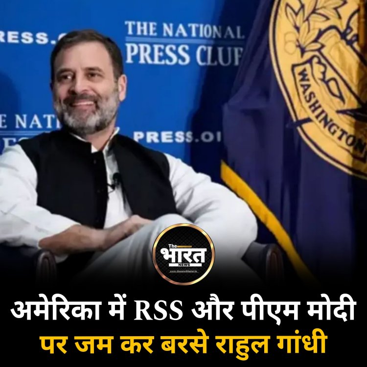अमेरिका में RSS और पीएम मोदी पर जम कर बरसे राहुल गांधी