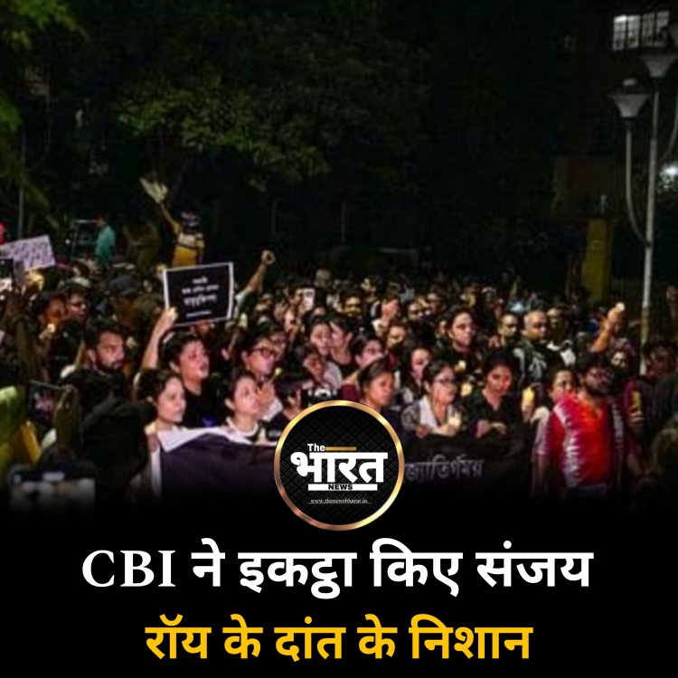 CBI ने इकठ्ठा किए संजय रॉय के दांत के निशान