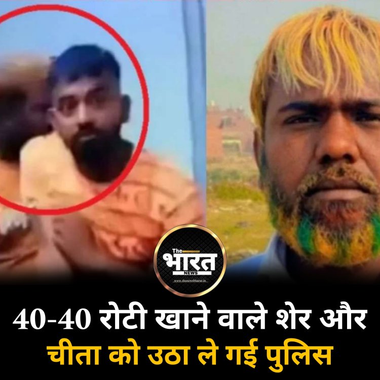 40-40 रोटी खाने वाले शेर और चिता को उठा ले गई पुलिस