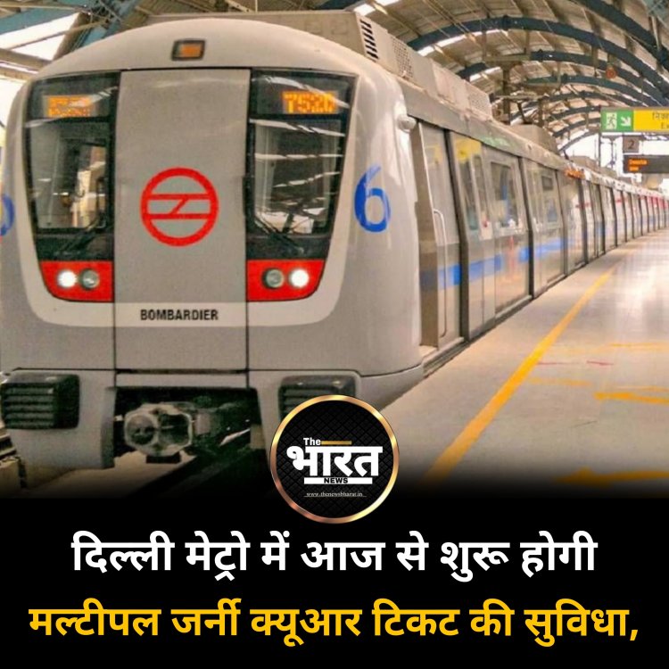 दिल्ली मेट्रो में आज से शुरू होंगी मल्टीपल जर्नी क्यूआर टिकट की सुविधा