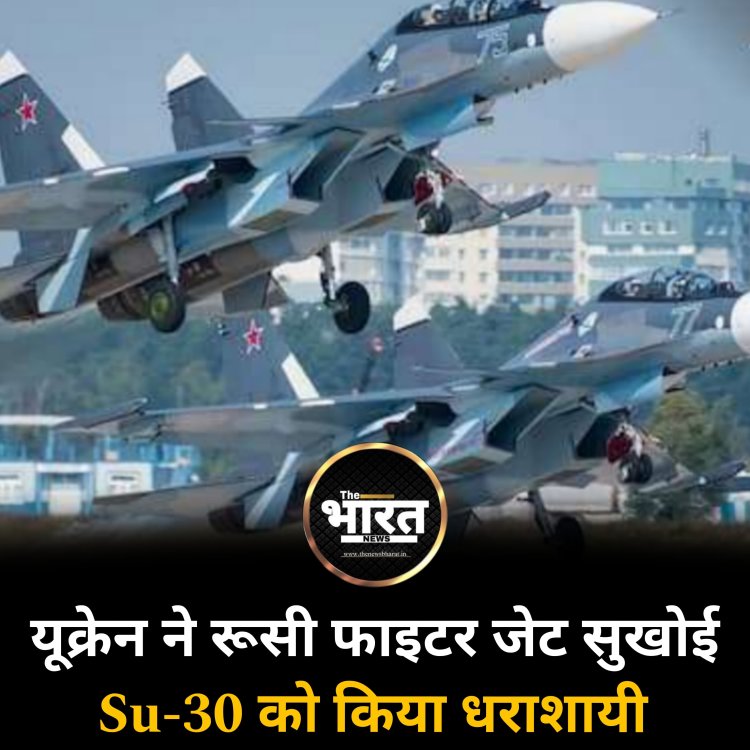यूक्रेन ने रुसी फाइटर जेट सुखोई Su-30 को किया धराशायी