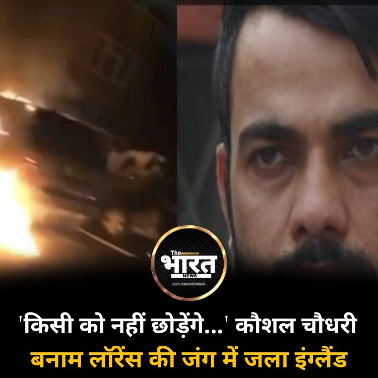 'किसी को नहीं छोड़ेंगे...' कौशल चौधरी बनाम लॉरेंस की जंग में जला इंग्लैंड