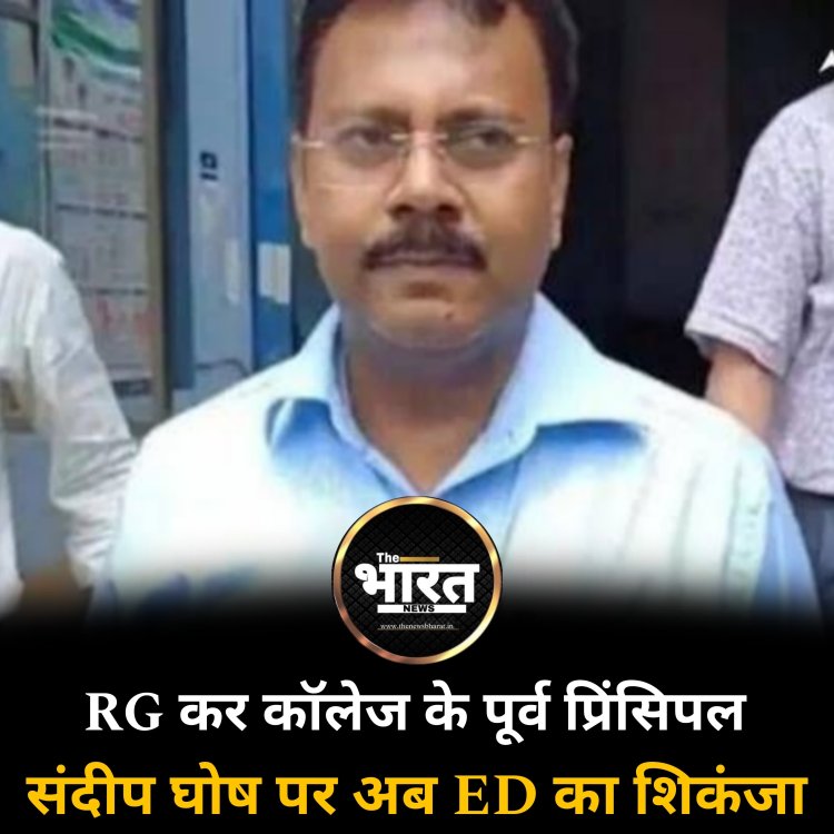 RG कर कॉलेज के पूर्व प्रिंसिपल संदीप घोष पर अब ED का शिकंजा