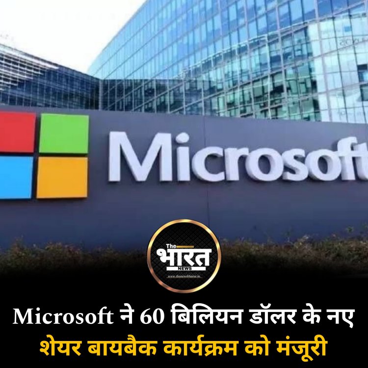 Microsoft ने 60 बिलियन डॉलर के नए शेयर बायबैक कार्यक्रम को मंजूरी