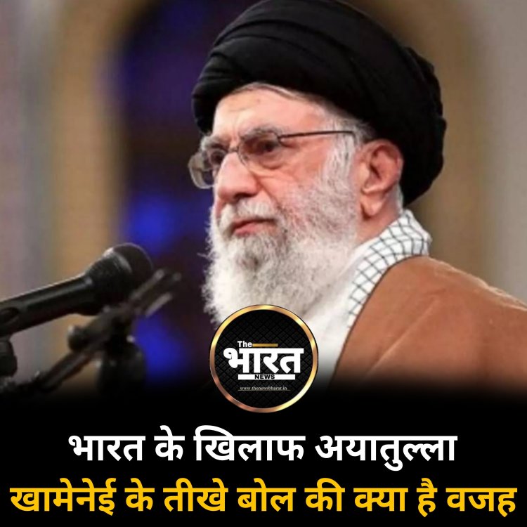 भारत के खिलाफ अयातुल्ला खामेनेई के तीखे बोल की क्या है वजह