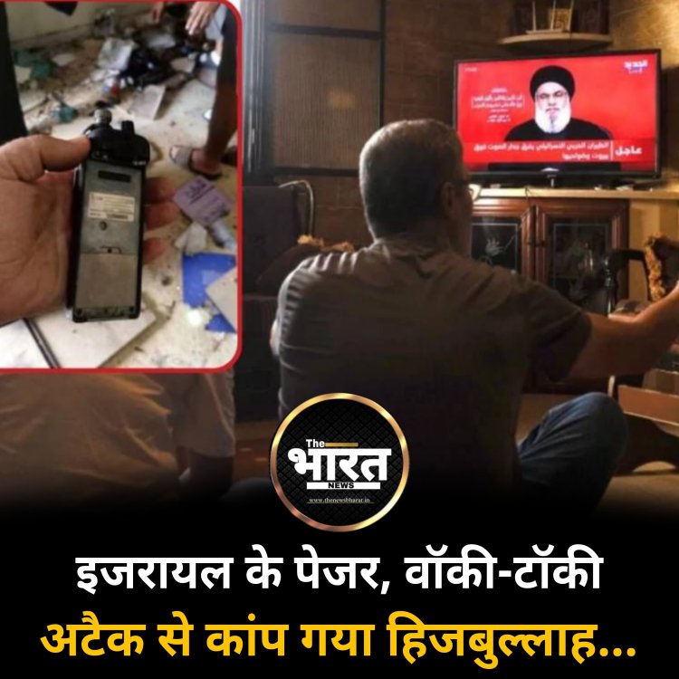 इजरायल के पेजर, वॉकी-टॉकी अटैक से कांप गया हिजबुल्लाह... चीफ नसरल्लाह के भाषण में दिखा डर