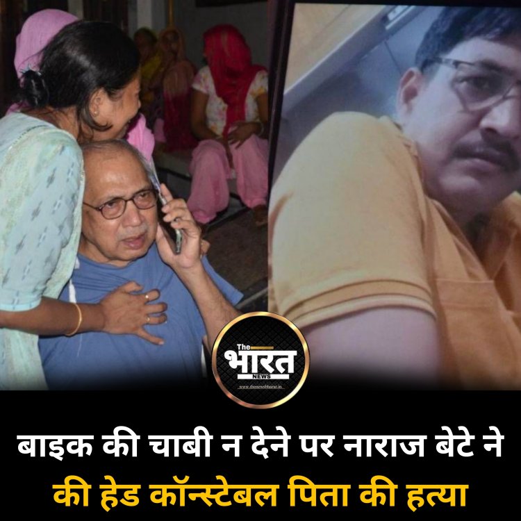 बाइक की चाबी न देने पर नाराज बेटे ने की हेड कॉन्‍स्टेबल प‍िता की हत्‍या