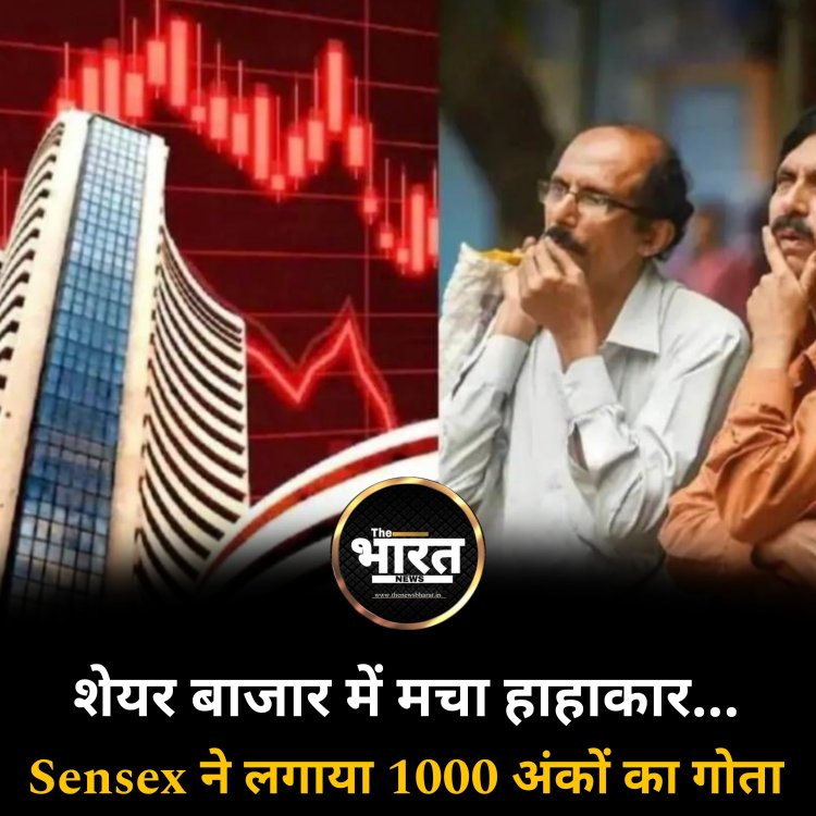 शेयर बाजार में मचा हाहाकार... Sensex ने लगाया 1000 अंकों का गोता