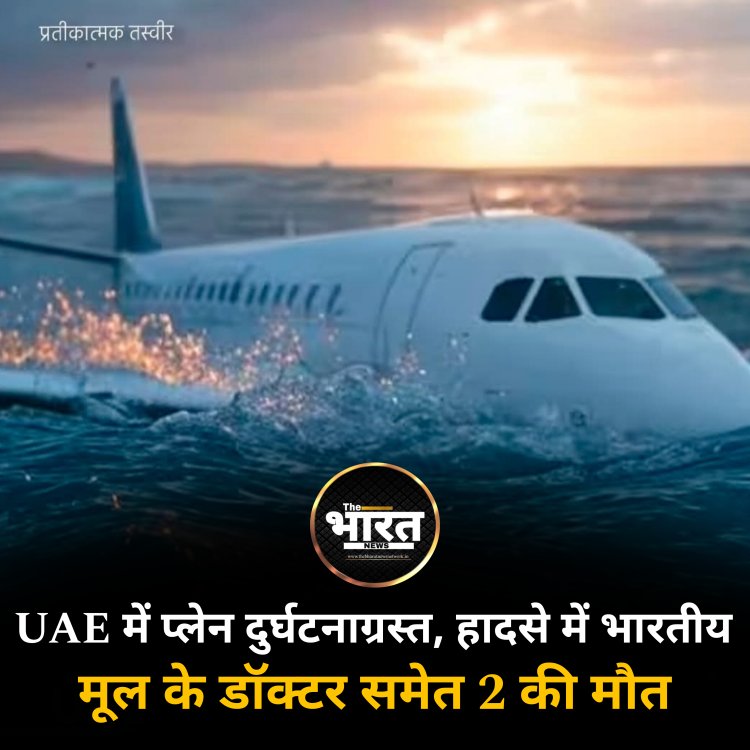 UAE में प्लेन दुर्घटनाग्रस्त, हादसे में भारतीय मूल के डॉक्टर समेत 2 की मौत