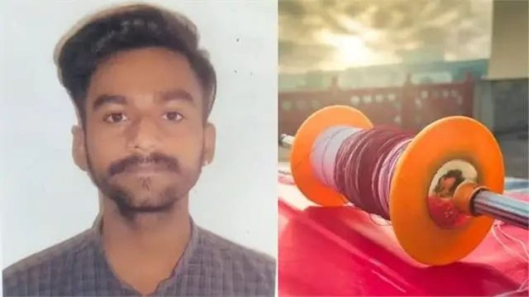 मकर संक्रांति पर दुखद हादसा: मोटरसाइकिल चला रहा था छात्र, अचानक गला में अटका पतंग का मांझा...मौत