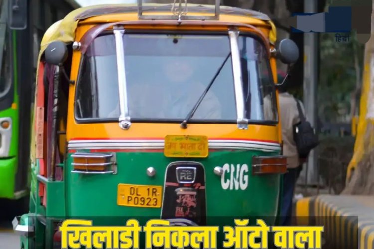 हर रोज ऑटो लेकर निकलता था युवक, ढोता था वो सामान जिसकी थी मनाही, सच्चाई जान पुलिस रह गई सन्न