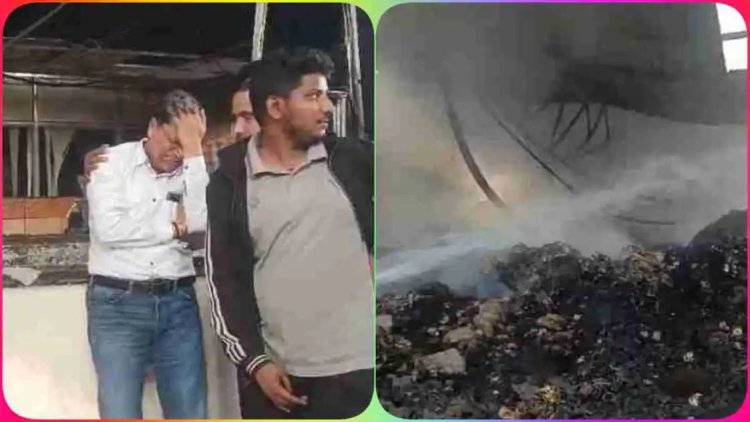 बिस्कुट फैक्ट्री अग्निकांड: 100 करोड़ से ज्यादा का नुकसान, फूट-फूटकर रोए डायरेक्टर, 12 टैंकर, 200 राउंड फिर भी दहक रही आग