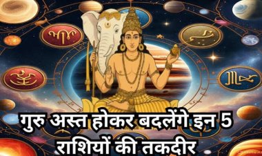 Guru Ast 2025 : गुरु के अस्‍त होने से इन 5 राशियों को मिलेगी बड़ी राहत, काम धंधे में फिर से आएगी तेजी