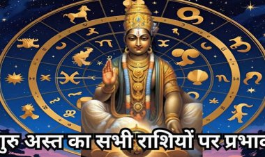 Guru Ast 2025 : गुरु आज से हो रहे हैं अस्‍त, इन राशियों के शुरू होंगे अच्‍छे दिन, जानें मेष से मीन तक सभी राशियों पर प्रभाव