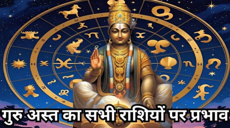 Guru Ast 2025 : गुरु आज से हो रहे हैं अस्‍त, इन राशियों के शुरू होंगे अच्‍छे दिन, जानें मेष से मीन तक सभी राशियों पर प्रभाव