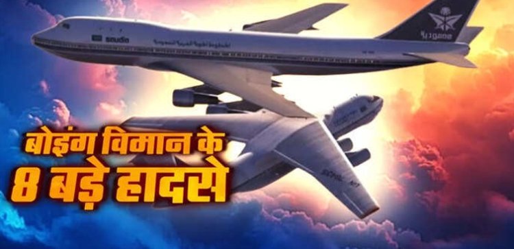 India Big Plane Crashes: बोइंग ड्रीमलाइनर 8 बार दे चुका है धोखा, 1996 में था सबसे खतरनाक मंजर