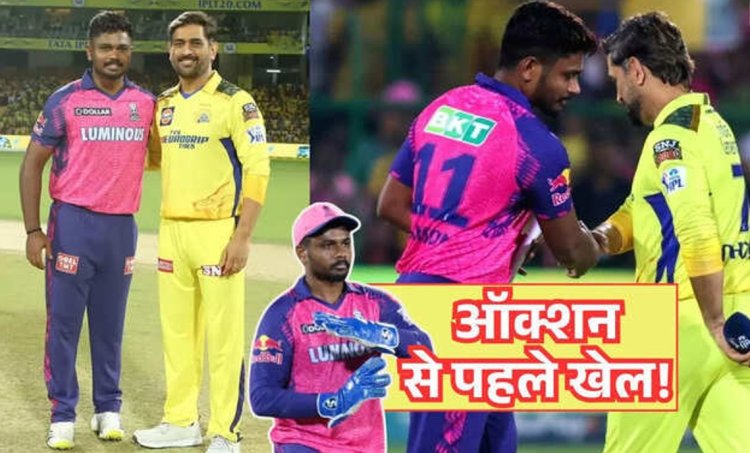 राजस्थान रॉयल्स से संजू सैमसन की कभी भी हो सकती है रवानगी! समझें कैसे बिना IPL ऑक्शन CSK में एंट्री