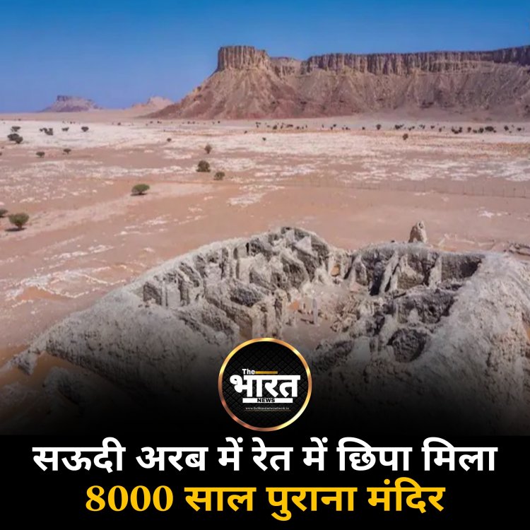 "सऊदी अरब की रेगिस्तानी चोटी से निकला 8000 साल पुराना मंदिर: मूर्तिपूजा और धार्मिक अनुष्ठानों के प्रमाण मिले"
