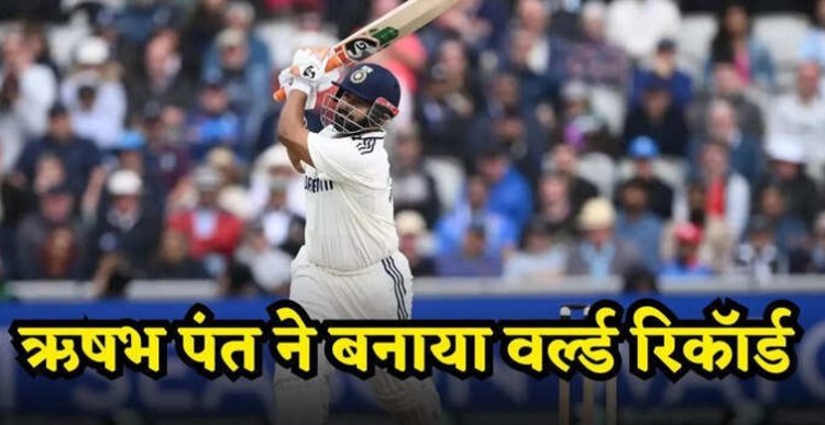 चोटिल होने से पहले ऋषभ पंत वो अद्भुत विश्व रिकॉर्ड बना गए, जो दुनिया का कोई विकेटकीपर नहीं कर सका