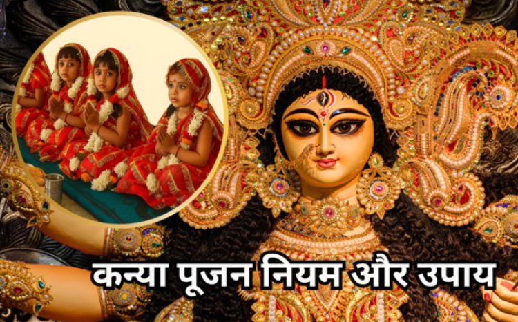 Navratri 2025 Kanya Pujan Niyam Upay : कन्या पूजन में इन 5 बातों का जरूर रखें ध्यान, माता की होगी कृपा, पाएंगे सुख-समृद्धि